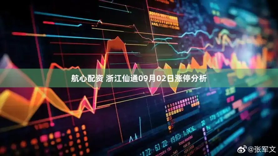 航心配资 浙江仙通09月02日涨停分析