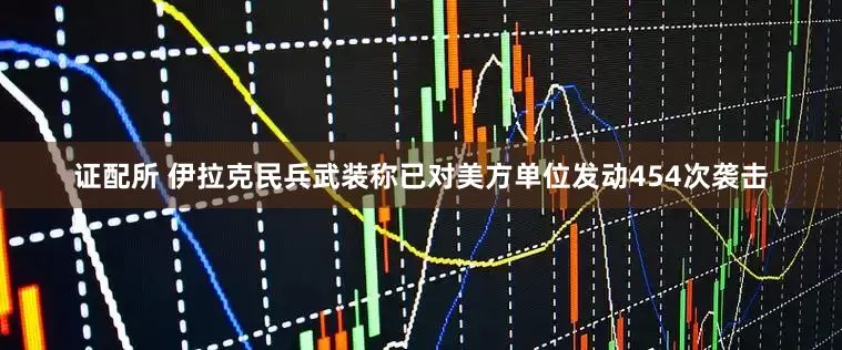 证配所 伊拉克民兵武装称已对美方单位发动454次袭击